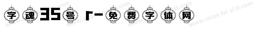 字魂35号 r字体转换